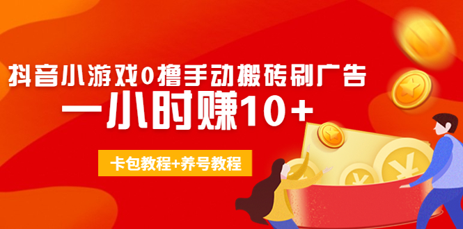 外面收费3980抖音小游戏0撸手动搬砖刷广告 一小时赚10+(卡包教程+养号教程)-86资源库