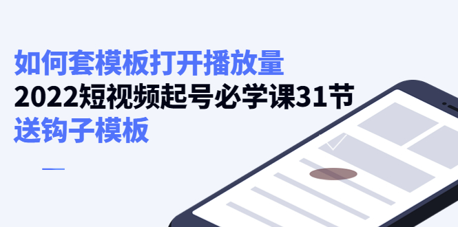 如何套模板打开播放量，起号必学课31节（送钩子模板）-86资源库