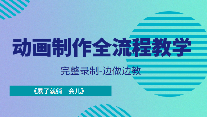 动画制作全流程教学-完整录制-边做边教-《累了就躺一会儿》-86资源库
