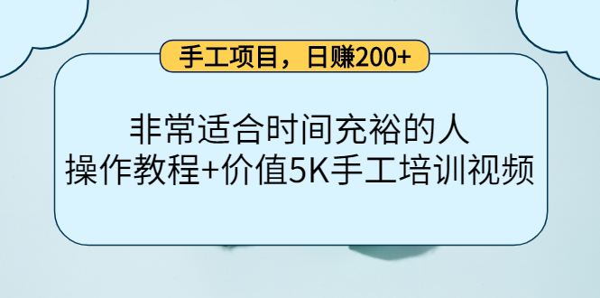 手工项目，日赚200+非常适合时间充裕的人，项目操作+价值5K手工培训视频-86资源库