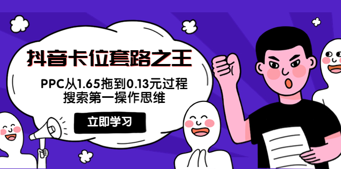 抖音卡位套路之王，PPC从1.65拖到0.13元过程，搜索第一操作思维-86资源库