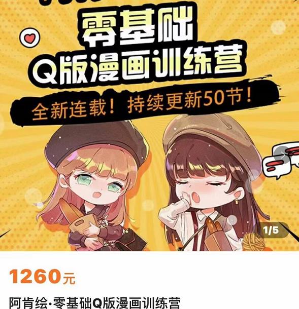 零基础Q版漫画训练营，万物皆可Q萌，绘画小白轻松入门-86资源库