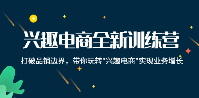兴趣电商全新训练营：打破品销边界，带你玩转“兴趣电商“实现业务增长-86资源库