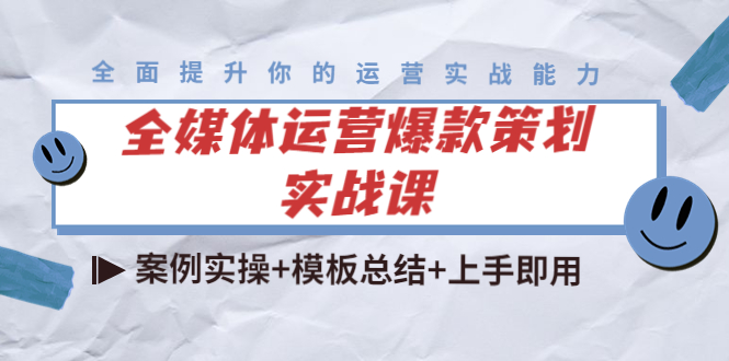 全媒体运营爆款策划实战课：案例实操+模板总结+上手即用-86资源库