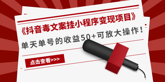 《抖音毒文案挂小程序变现项目》单天单号的收益50+可放大操作-86资源库