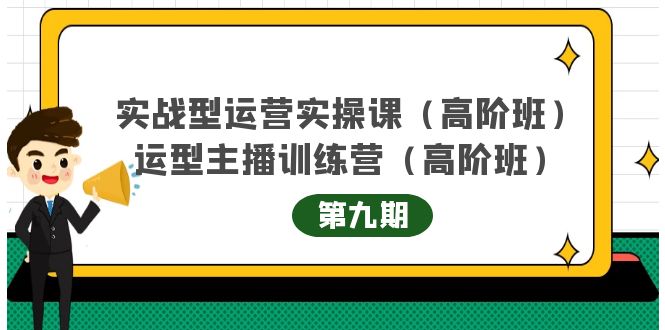 主播运营实战训练营高阶版第9期+运营型主播实战训练高阶班第9期-86资源库