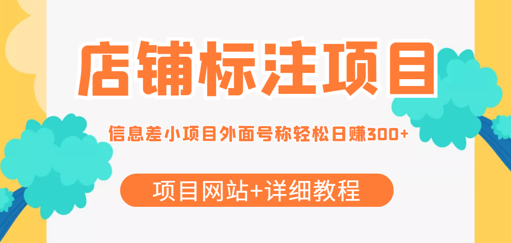 最近很火的店铺标注信息差项目，号称日赚300+(项目网站+详细教程)-86资源库