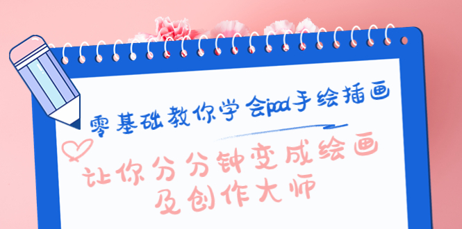 零基础教你学会ipad手绘插画，让你分分钟变成绘画及创作大师-86资源库