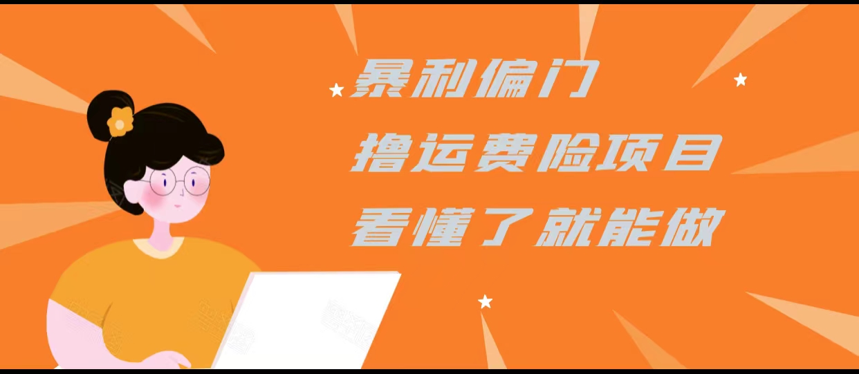 暴利偏门撸运费险项目，操作简单，看懂了就可以操作-86资源库