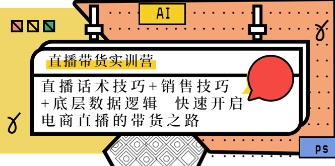 直播带货实训营：话术技巧+销售技巧+底层数据逻辑 快速开启直播带货之路-86资源库