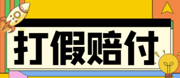 全平台打假/吃货/赔付/假一赔十,日入500的案例解析【详细文档教程】-86资源库