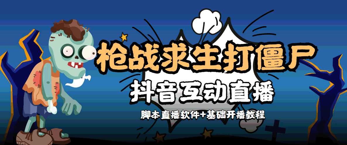外面收费1980的打僵尸游戏互动直播 支持抖音【全套脚本+教程】-86资源库