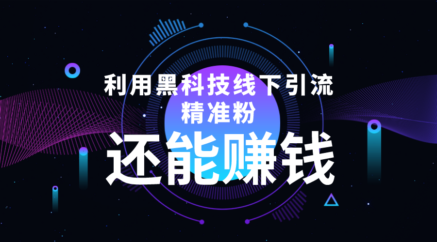 利用黑科技线下精准引流，一部手机可操作，还能赚钱【视频+文档】-86资源库
