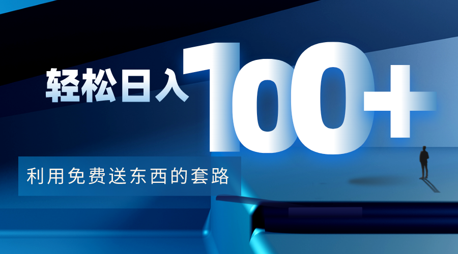 利用兔费送东西的套路，轻松日入100+【视频+文档】-86资源库
