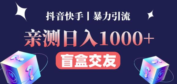 日收益1000+的交友盲盒副业丨有手就行的抖音快手暴力引流-86资源库