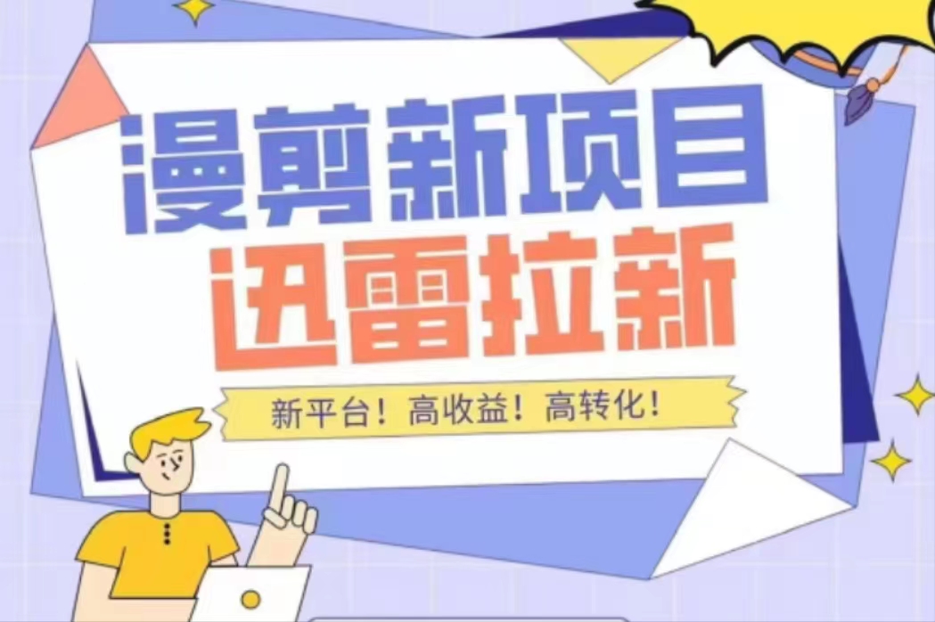 外面收费3880的迅雷拉新项目（漫画、小说推文）【详细教程】-86资源库