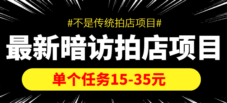 最新暗访拍店信息差项目，单个任务15-35元（不是传统拍店项目）-86资源库