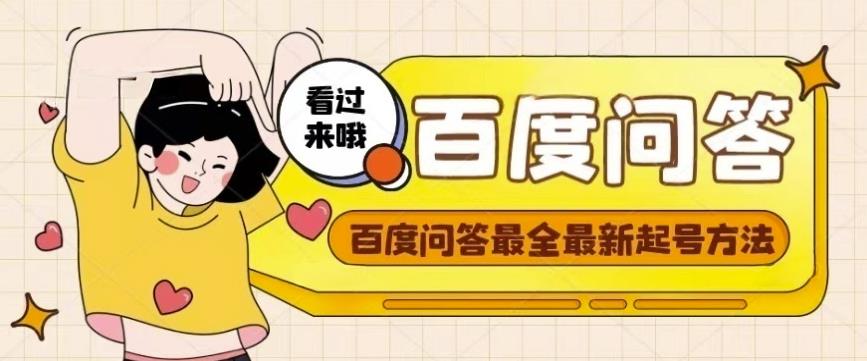 百度问答起号教程，手把手教你起号，养号，题目抢不完【视频+文档】-86资源库