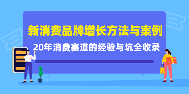 新消费品牌增长方法与案例精华课：20年消费赛道的经验与坑全收录-86资源库
