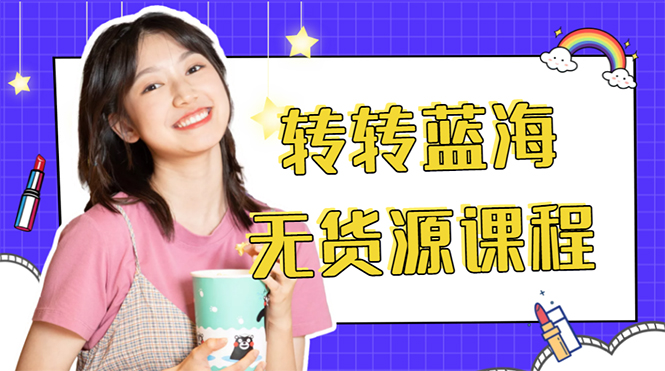 外面几大百几大千的割韭菜转转电商教程 转转蓝海无货源 多账号操作月入1w+-86资源库