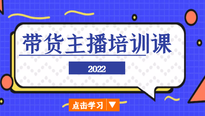 2022带货主播培训课，小白学完也能尽早进入直播行业-86资源库