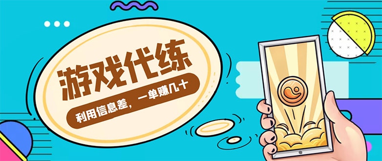 游戏代练项目，一单赚几十，简单做个中介也能日入500+【渠道+教程】-86资源库