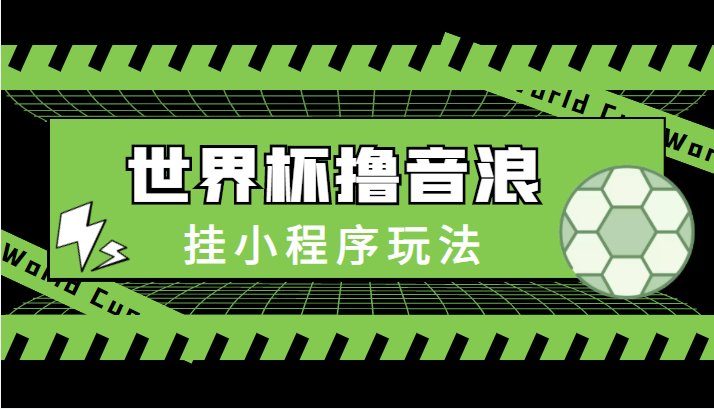 最新口子-世界杯撸音浪教程，挂小程序玩法（附最新抗封世界杯素材）-86资源库
