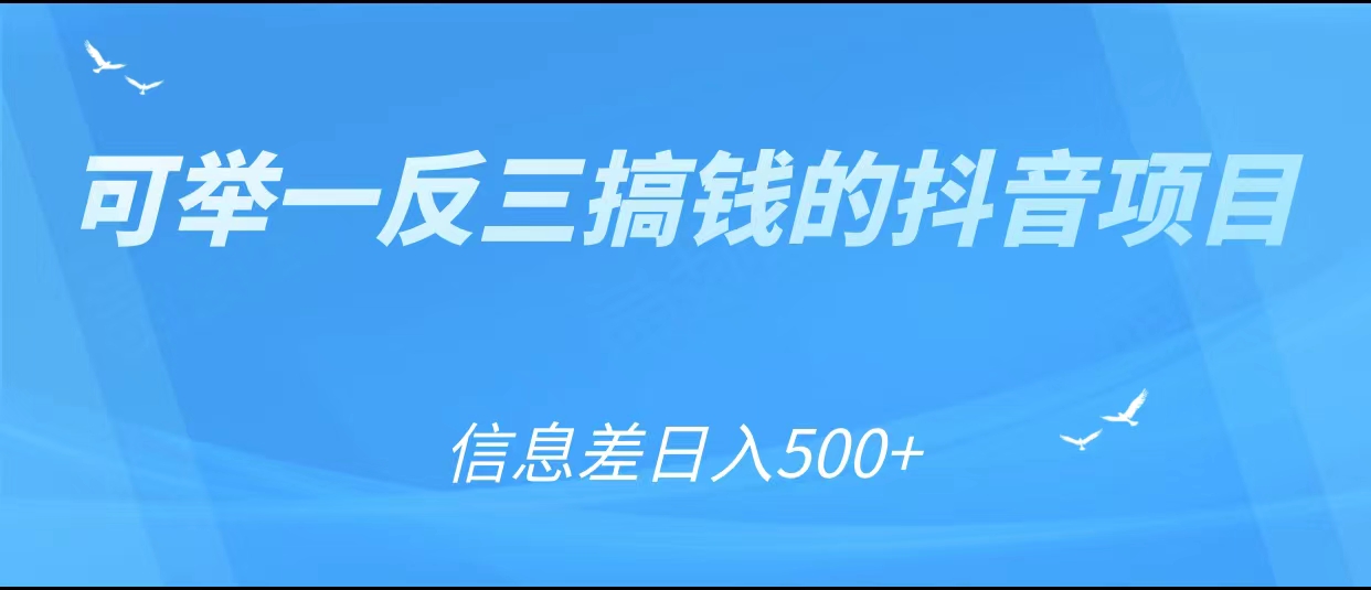 可举一反三搞钱的抖音项目，利用信息差日入500+-86资源库
