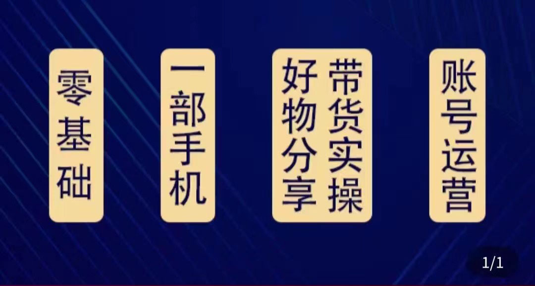 好物分享高阶实操课：0基础一部手机做好好物分享带货（24节课）-86资源库