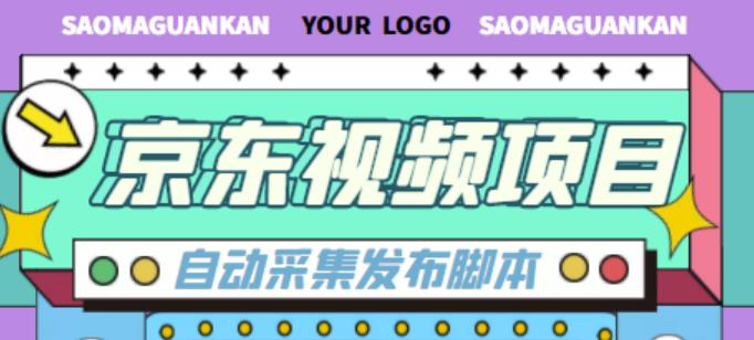 外面收费1999的京东短视频项目，轻松月入6000+【自动发布软件+详细操作教程】-86资源库
