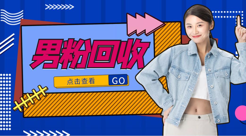 抖音美女号男粉回收项目，一个粉2元轻松日入300+【回收渠道】-86资源库