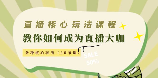 直播核心玩法：教你如何成为直播大咖，各种核心玩法（20节课）-86资源库