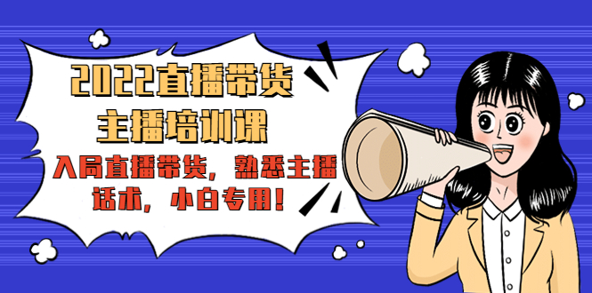 2022直播带货-主播培训课：入局直播带货，熟悉主播话术，小白专用-86资源库