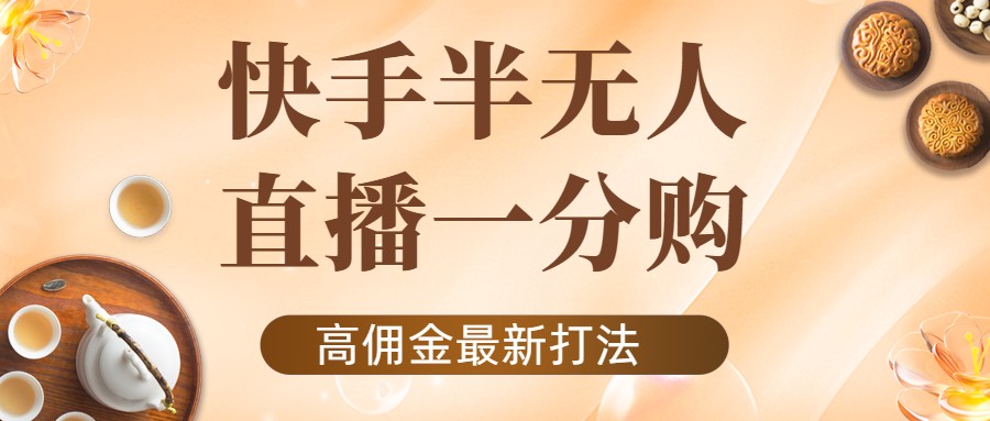 外面收费1980的快手半无人一分购项目，不露脸的最新电商打法-86资源库