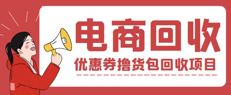 外面收费388的电商回收项目，一单利润100+-86资源库