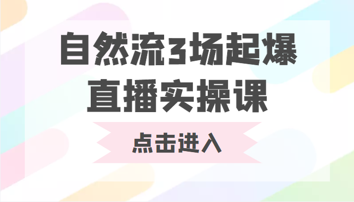 自然流3场起爆直播实操课 双标签交互拉号实战系统课-86资源库