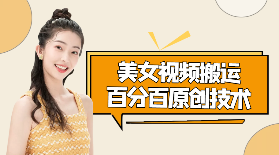 美女视频搬运技术，抖快可同时发，号称能百分百原创（安卓手机)-86资源库