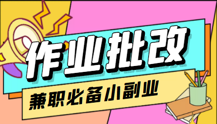 在线作业批改判断员信息差项目，1小时收益5元【视频教程+任务渠道】-86资源库
