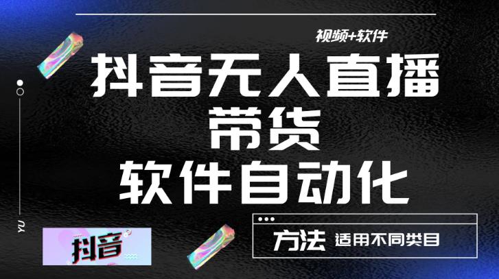 最新抖音自动无人直播带货，软件自动化操作，全程不用管理（视频教程+软件）-86资源库