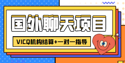 外卖收费998的国外聊天项目，打字一天3-4美金轻轻松松-86资源库
