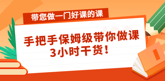 带您做一门好课的课：手把手保姆级带你做课，3小时干货-86资源库