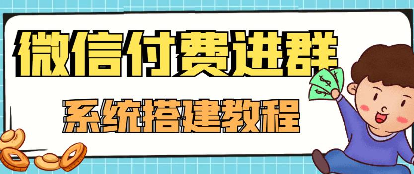 外面卖1000的红极一时的9.9元微信付费入群系统：小白一学就会（源码+教程）-86资源库