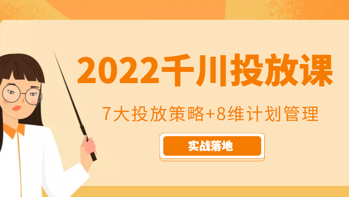 2022千川投放7大投放策略+8维计划管理，实战落地课程-86资源库