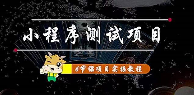 小程序测试项目：从星图、搞笑、网易云、实拍、单品爆破教你通过抖推猫小程序变现-86资源库