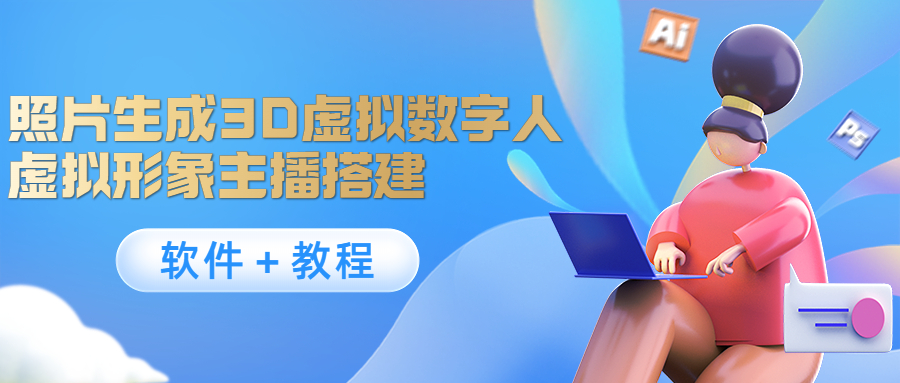 照片生成3D虚拟数字人，虚拟形象主播搭建(软件＋教程)-86资源库