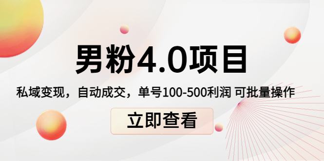 男粉4.0项目：私域变现 自动成交 单号100-500利润 可批量（送1.0+2.0+3.0）-86资源库