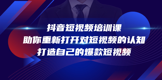 抖音短视频培训课，助你重新打开对短视频的认知，打造自己的爆款短视频-86资源库