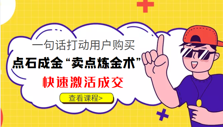 点石成金“卖点炼金术”一句话打动用户购买，快速激活成交！-86资源库