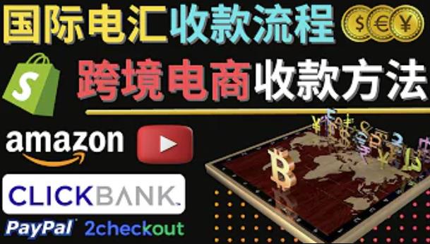 跨境电商收款方法：几个主流的国际收款平台介绍，提款方法讲解-86资源库