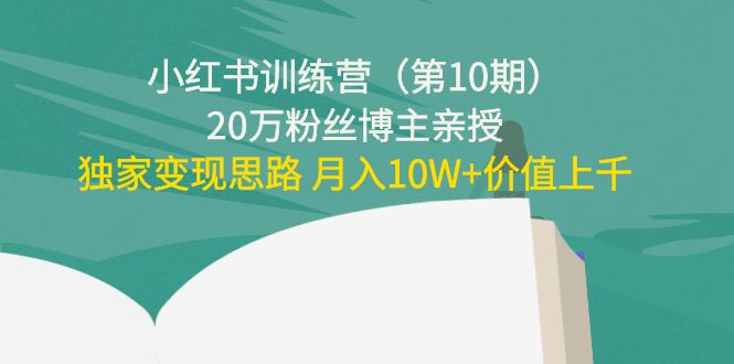 小红书训练营（第10期）20万粉丝博主亲授：独家变现思路 月入10W+价值上千-86资源库
